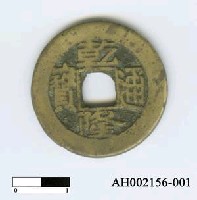 藏品(清高宗「乾隆通寶」)的圖片